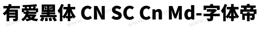 有爱黑体 CN SC Cn Md字体转换